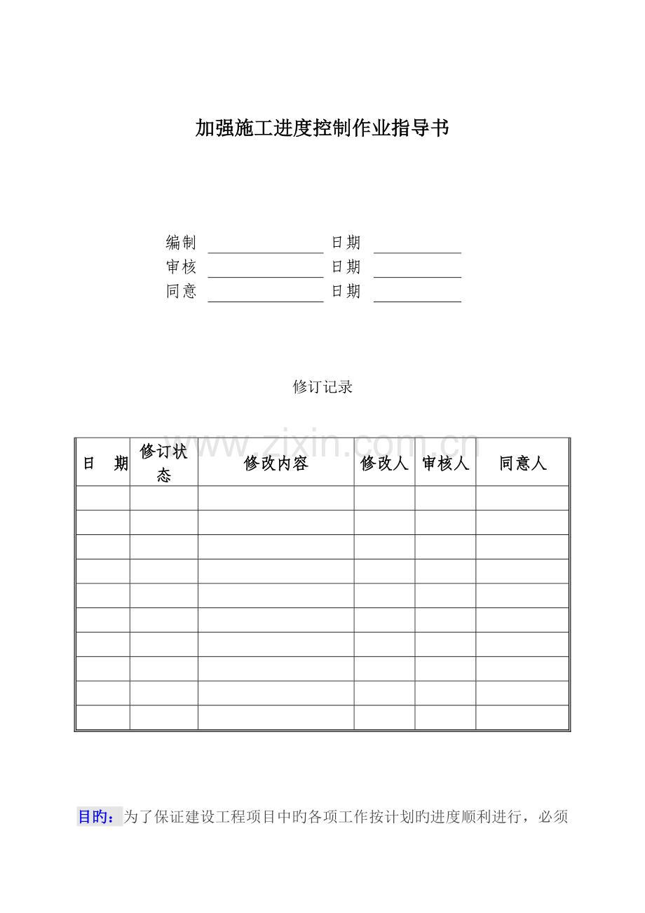 加强施工进度控制.doc_第1页