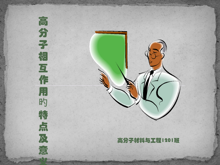 分子间相互作用.pptx_第1页