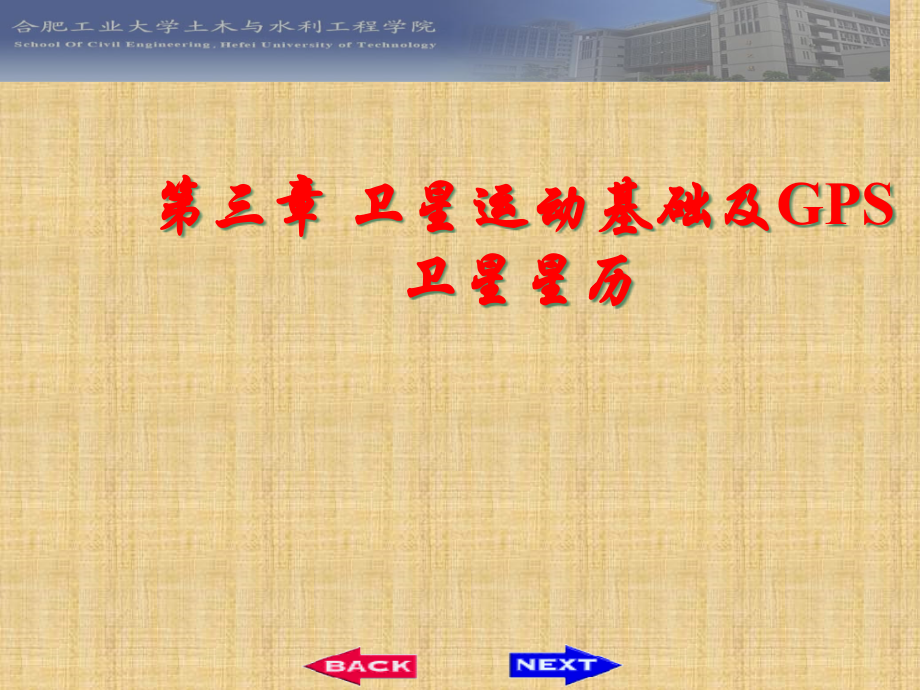 第3章-卫星运动基础与卫星星历.pptx_第1页