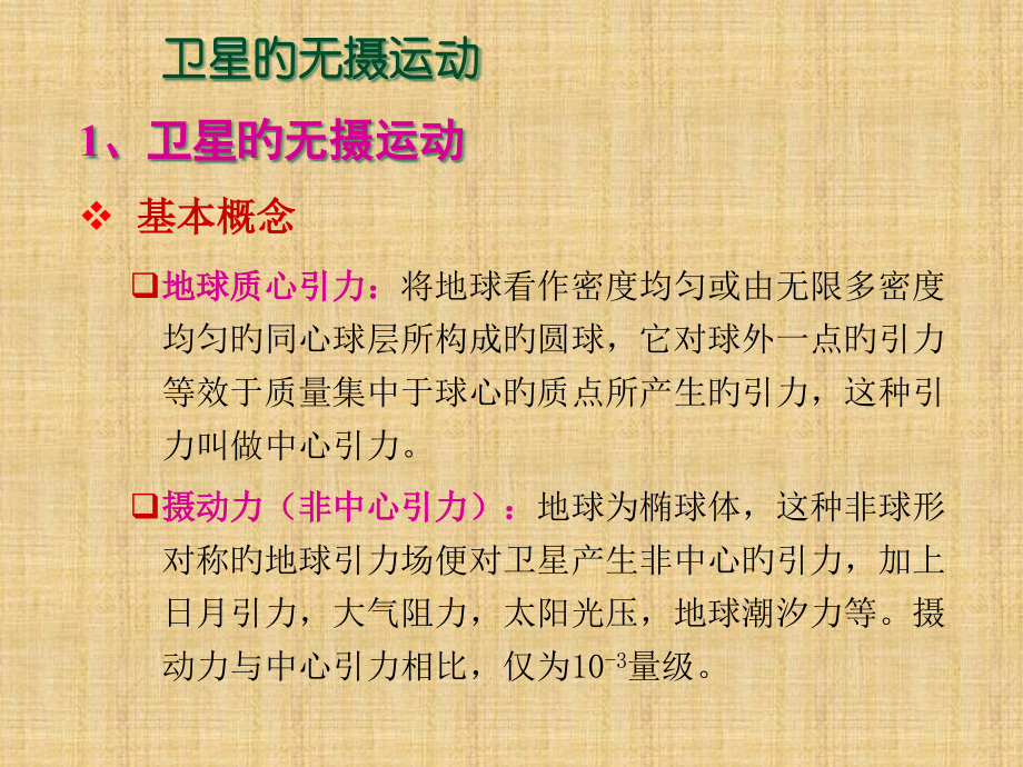 第3章-卫星运动基础与卫星星历.pptx_第2页