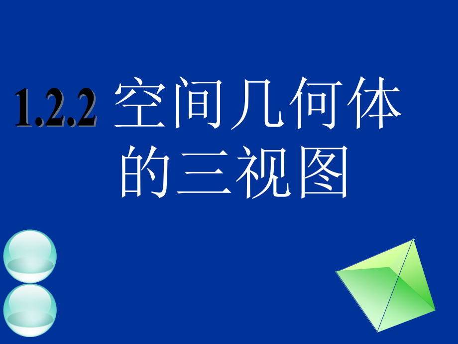 1.2.1空间几何体的三视图说课稿.pptx_第1页