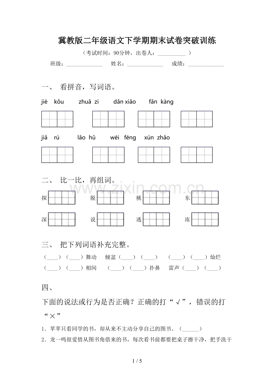 冀教版二年级语文下学期期末试卷突破训练.doc_第1页