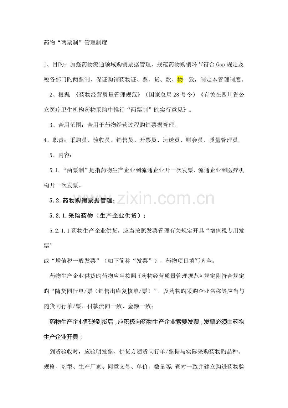 两票制制度.docx_第1页