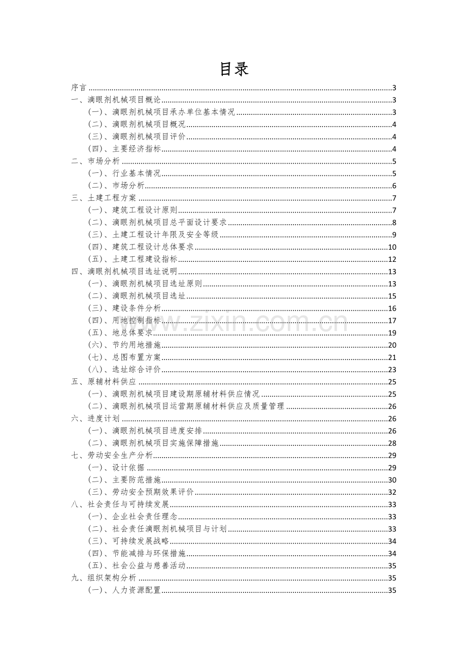 2024年滴眼剂机械项目可行性研究报告.docx_第2页
