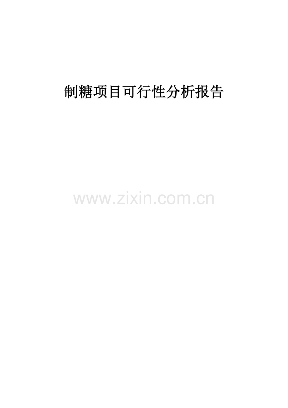 2024年制糖项目可行性分析报告.docx_第1页