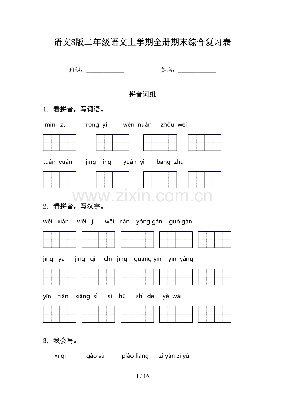 语文S版二年级语文上学期全册期末综合复习表.doc_第1页