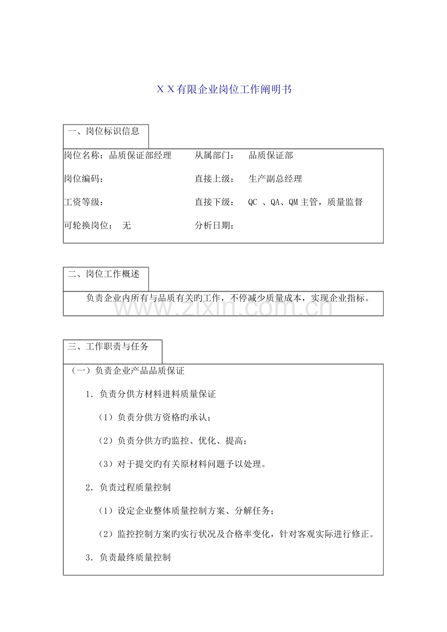 品质保证部经理工作说明书.doc_第1页