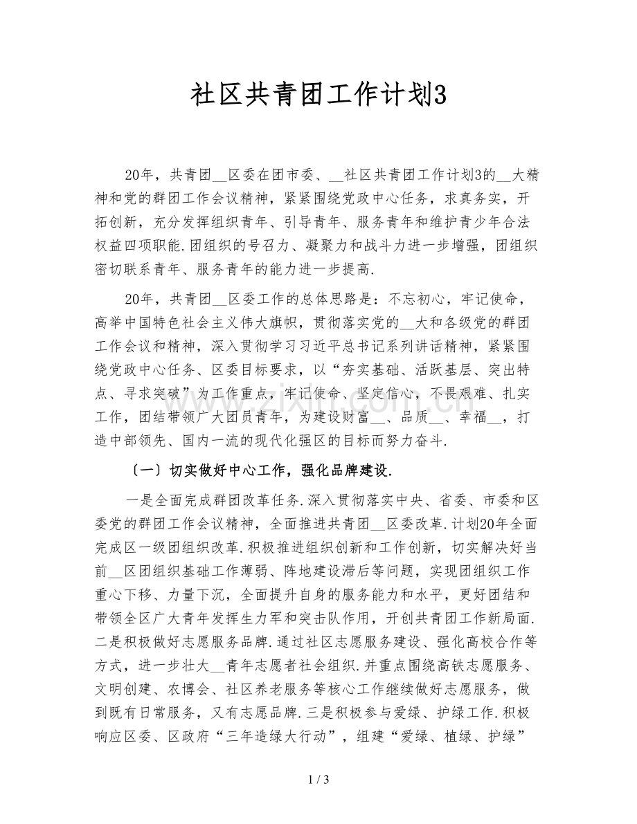 社区共青团工作计划3.doc_第1页