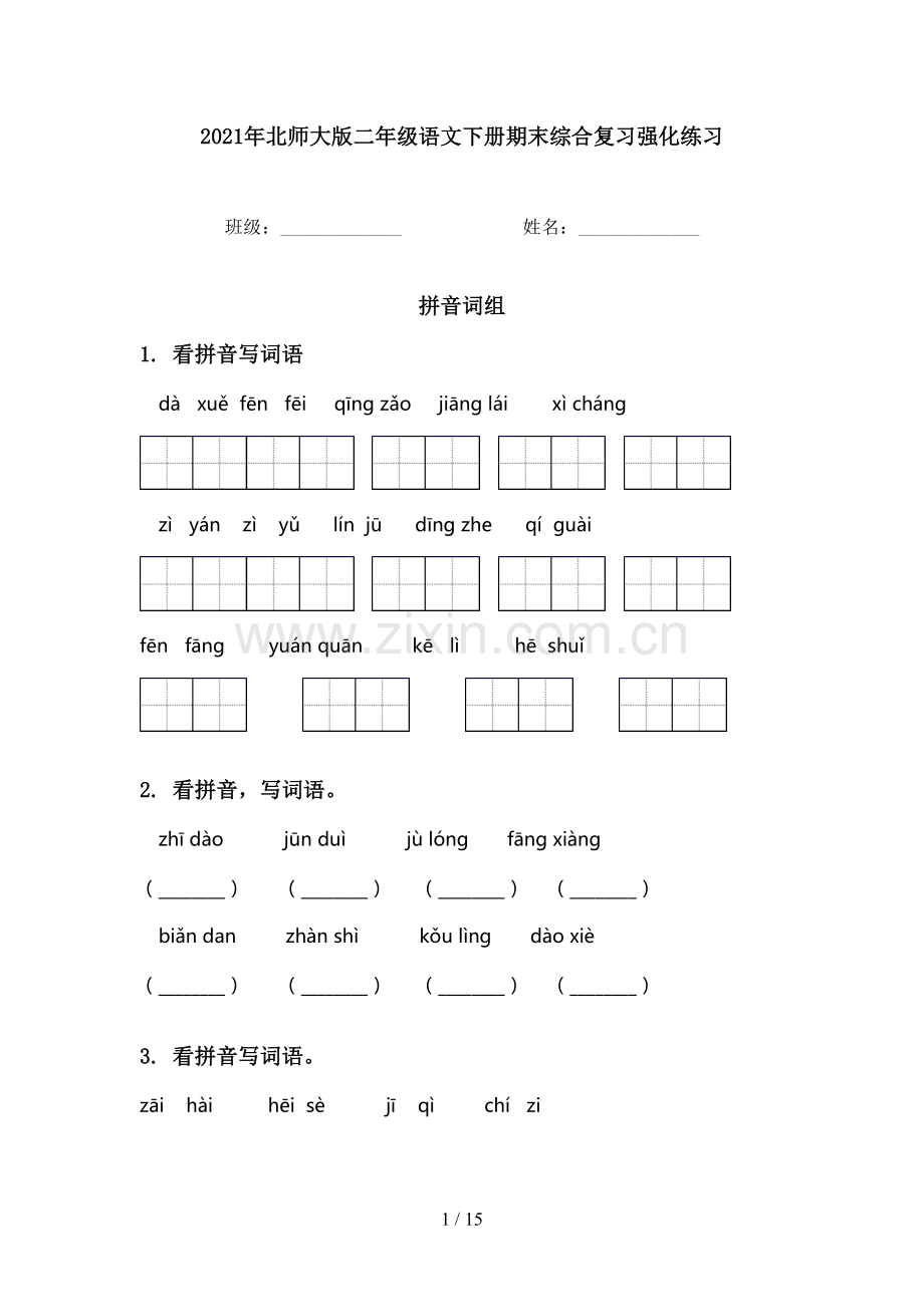 2021年北师大版二年级语文下册期末综合复习强化练习.doc_第1页