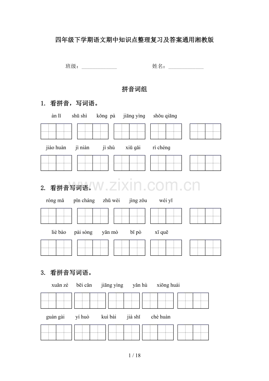 四年级下学期语文期中知识点整理复习及答案通用湘教版.doc_第1页
