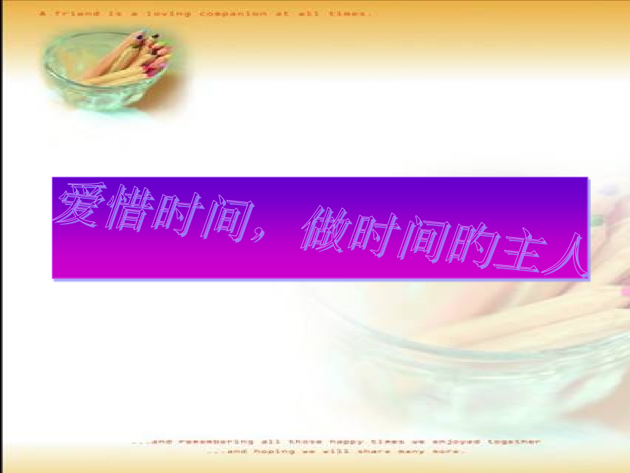 珍惜时间做时间的主人.pptx_第1页