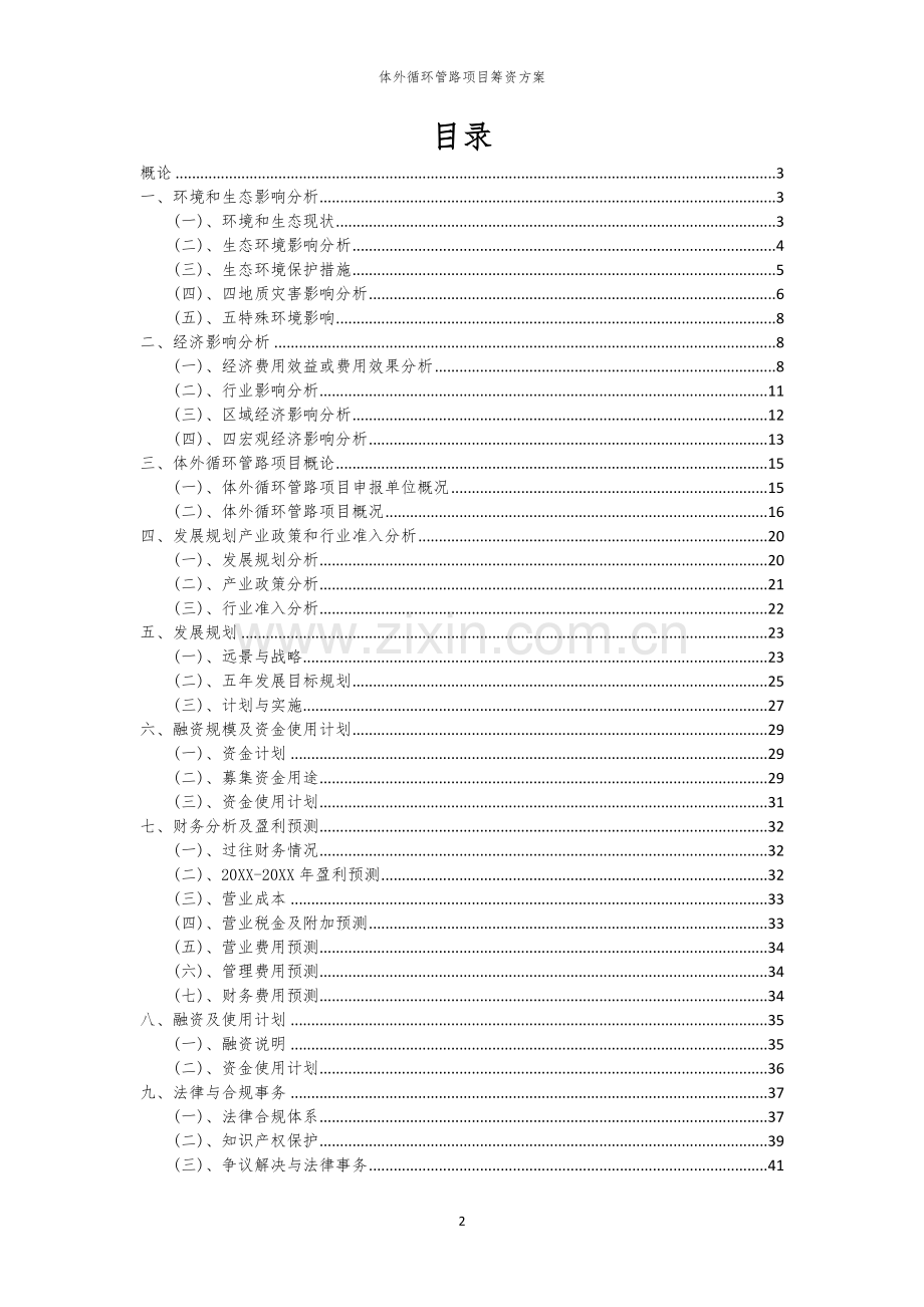 体外循环管路项目筹资方案.docx_第2页