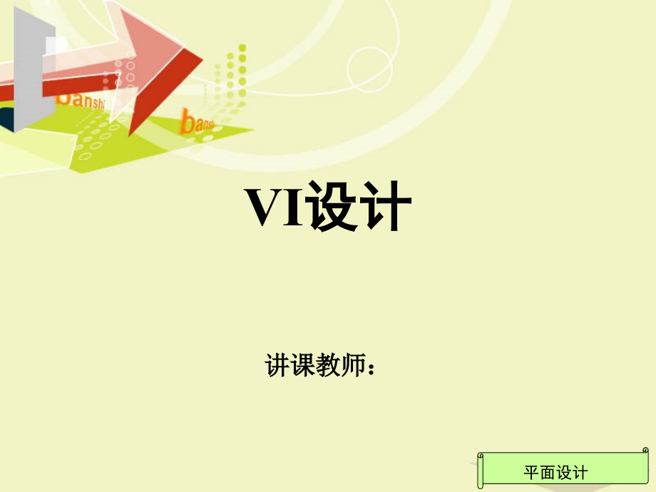 VI设计教程1.pptx_第1页