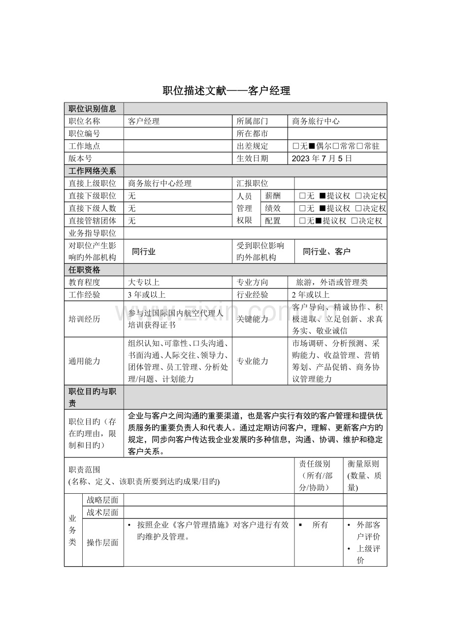 商务旅行中心客户经理岗位职责.doc_第1页