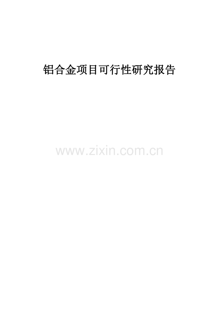 2025年度铝合金项目可行性研究报告.docx_第1页