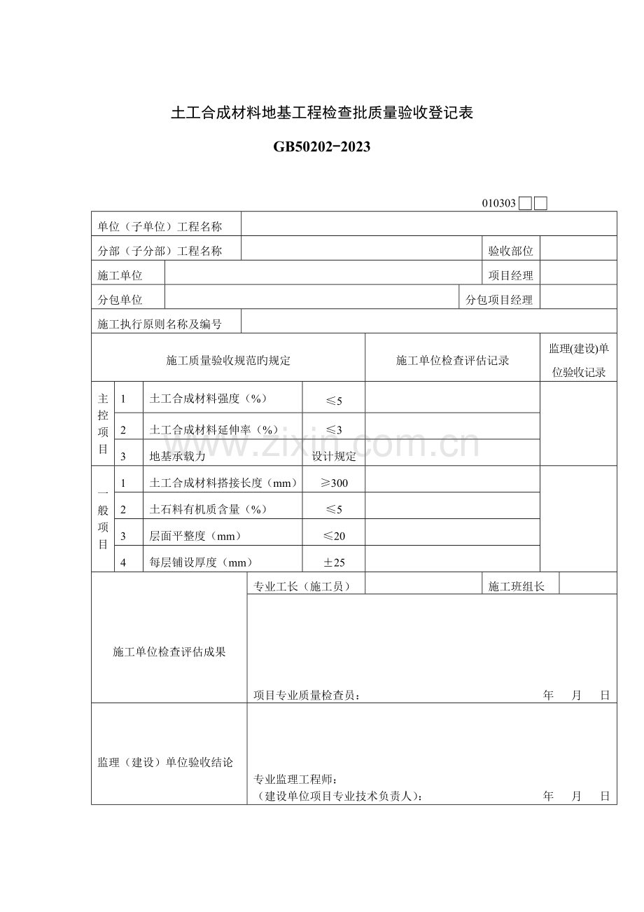 工程施工质量检验验收记录表.doc_第1页