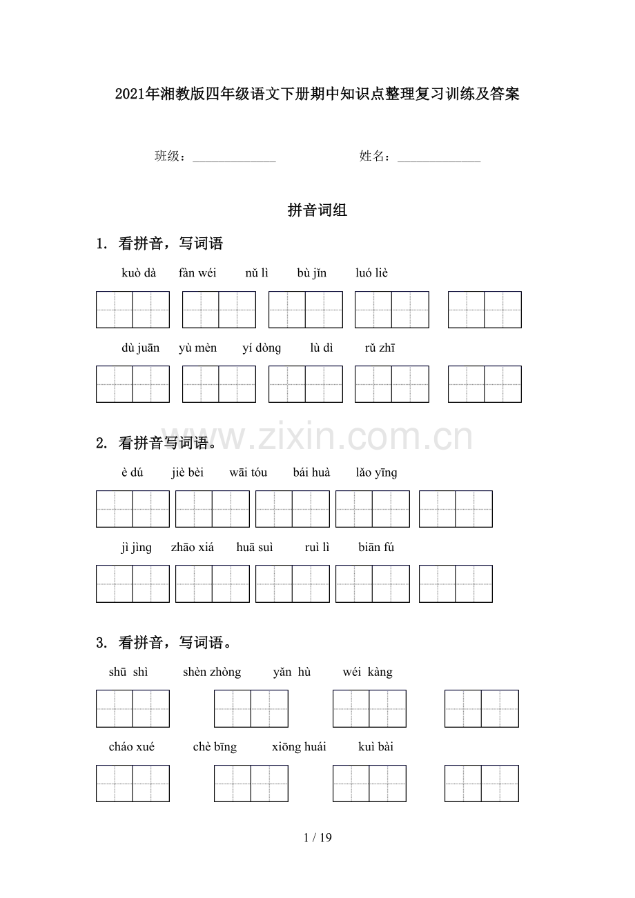 2021年湘教版四年级语文下册期中知识点整理复习训练及答案.doc_第1页