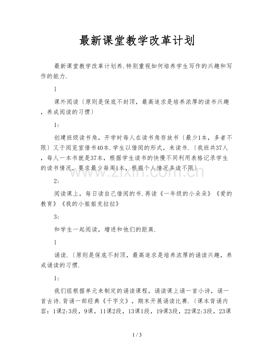课堂教学改革计划.doc_第1页