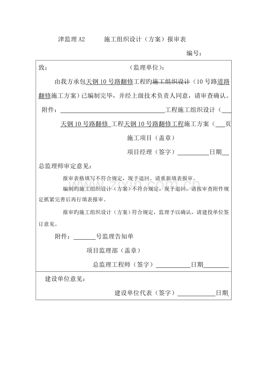 道路翻修方案.doc_第1页