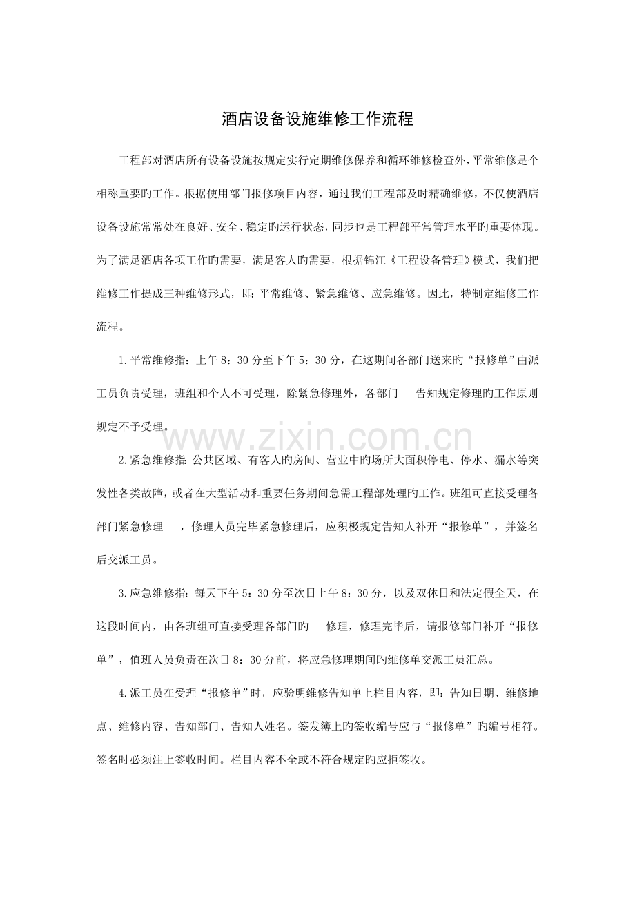 酒店设备设施维修工作流程.doc_第1页