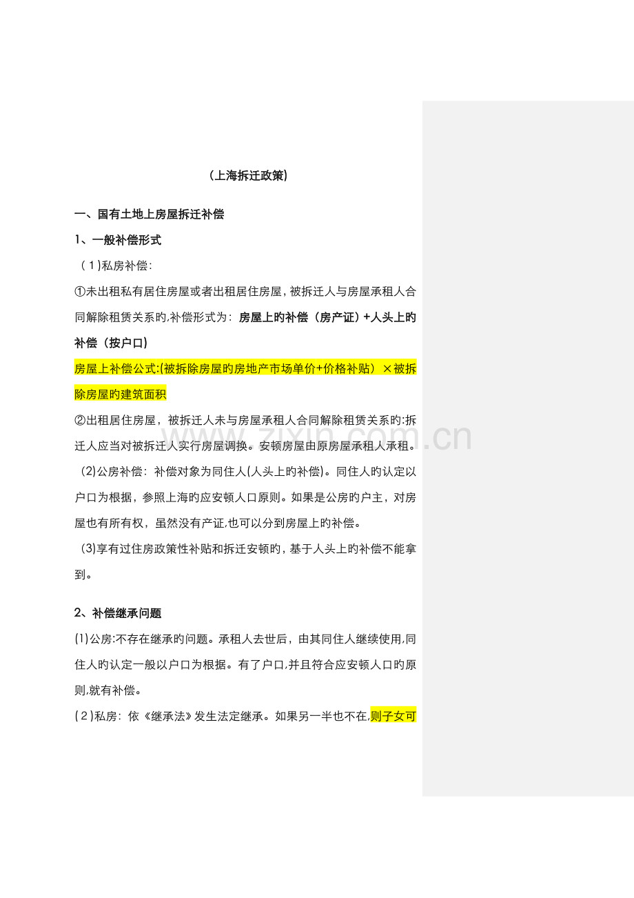上海拆迁政策.doc_第1页