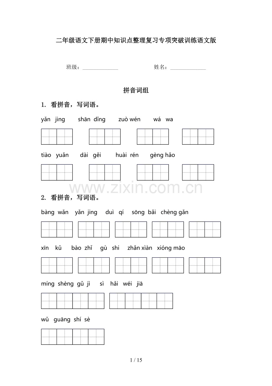 二年级语文下册期中知识点整理复习专项突破训练语文版.doc_第1页