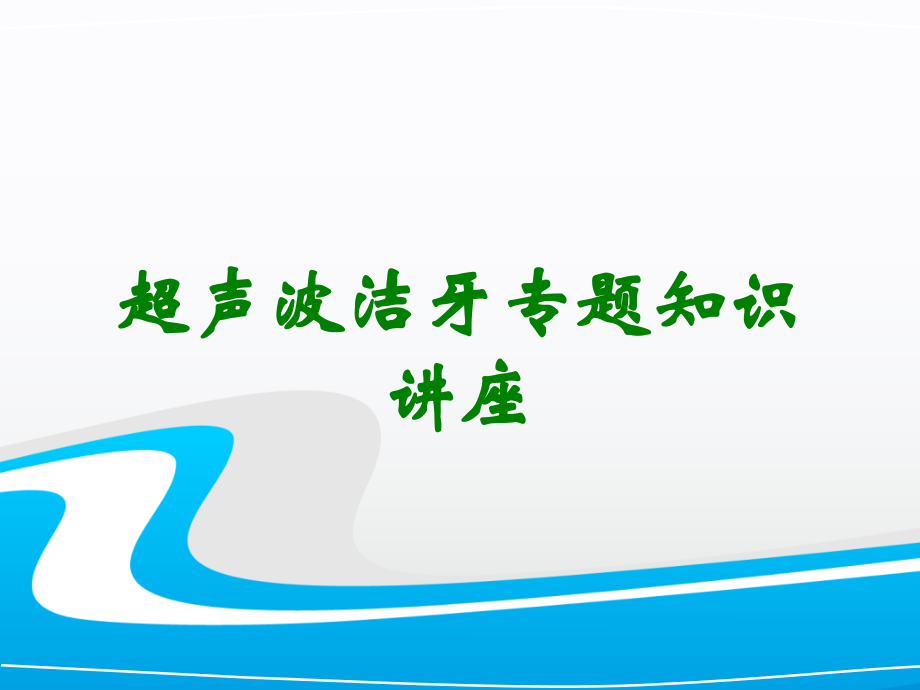 超声波洁牙.ppt_第1页