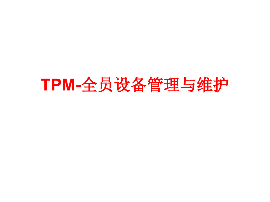 TPM-全员设备管理和维护.pptx_第1页