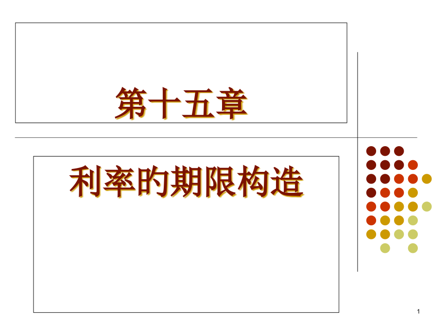 第15章-利率的期限结构(投资学-上海财经大学).pptx_第1页