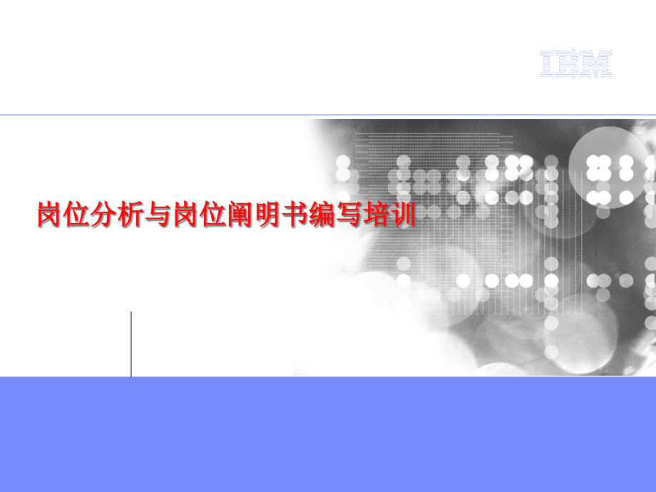 岗位分析与岗位说明书编写培训.pptx_第2页