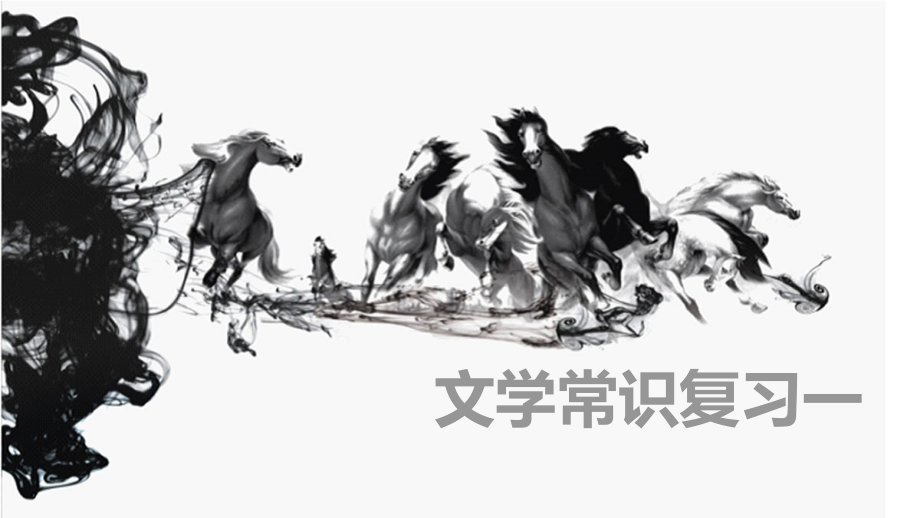 中职语文文学常识复习一.pptx_第1页