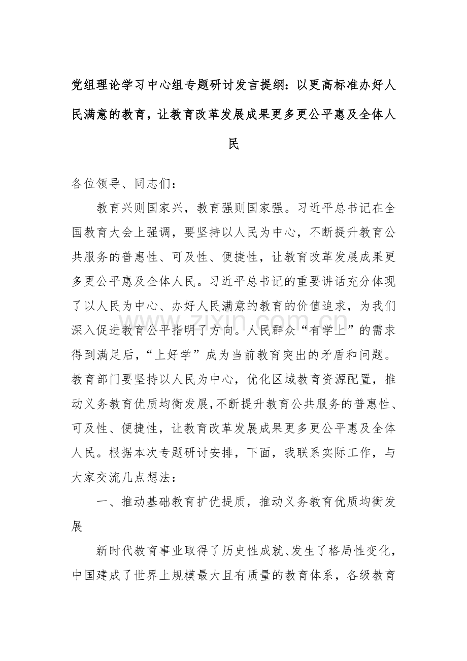 党组理论学习中心组专题研讨发言提纲：以更高标准办好人民满意的教育让教育改革发展成果更多更公平惠及全体人民.docx_第1页