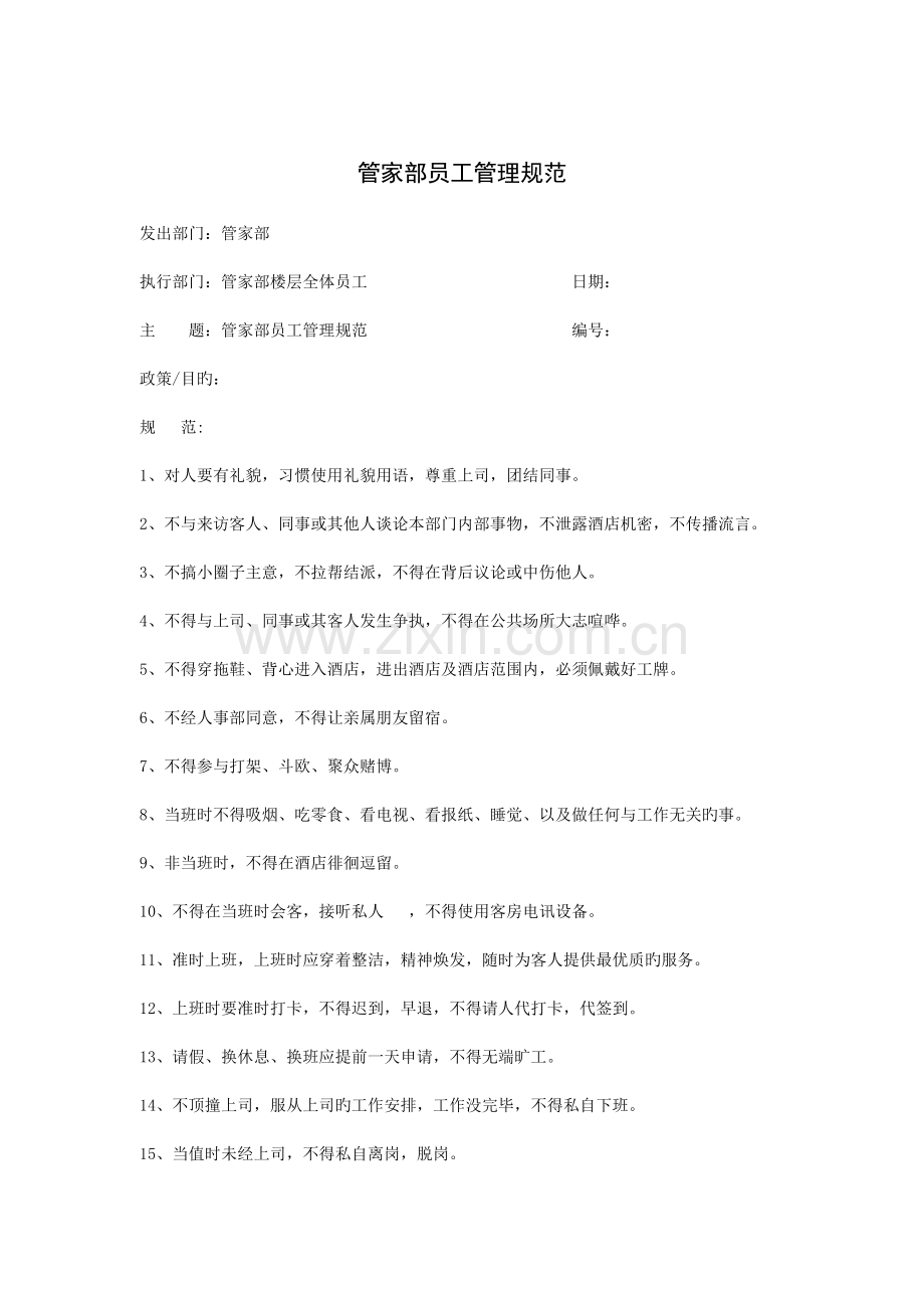 管家部员工管理规范.doc_第1页