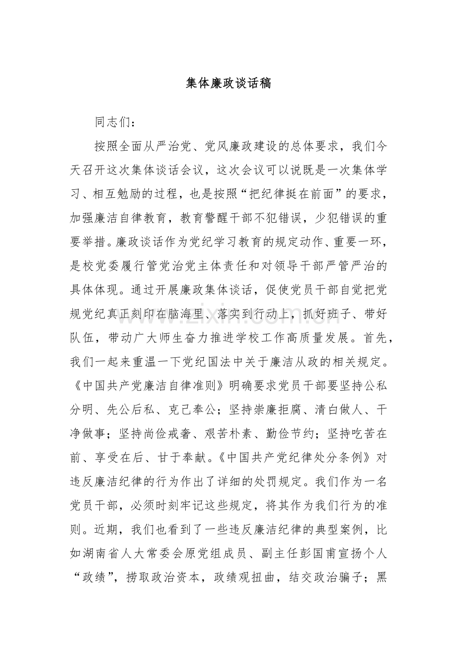 集体廉政谈话稿.docx_第1页