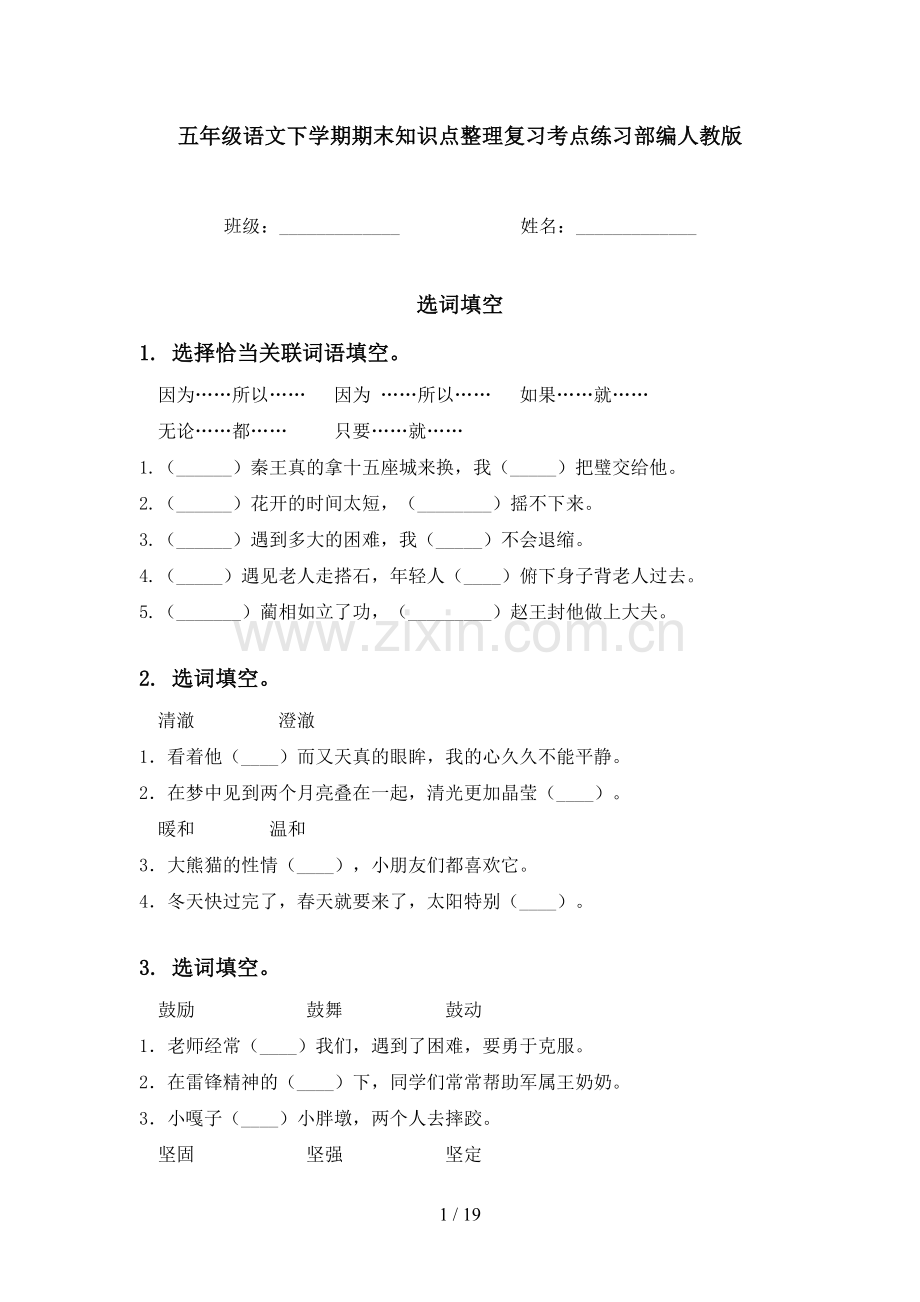 五年级语文下学期期末知识点整理复习考点练习部编人教版.doc_第1页