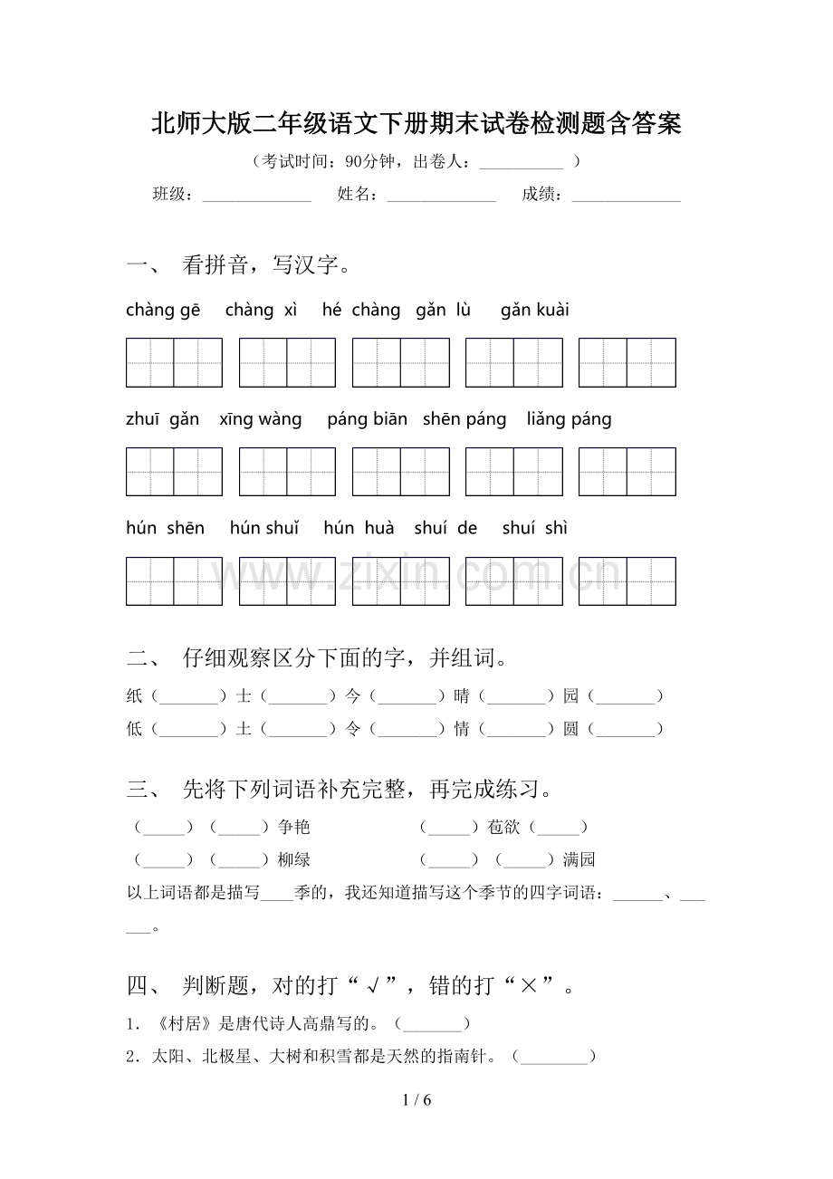 北师大版二年级语文下册期末试卷检测题含答案.doc_第1页