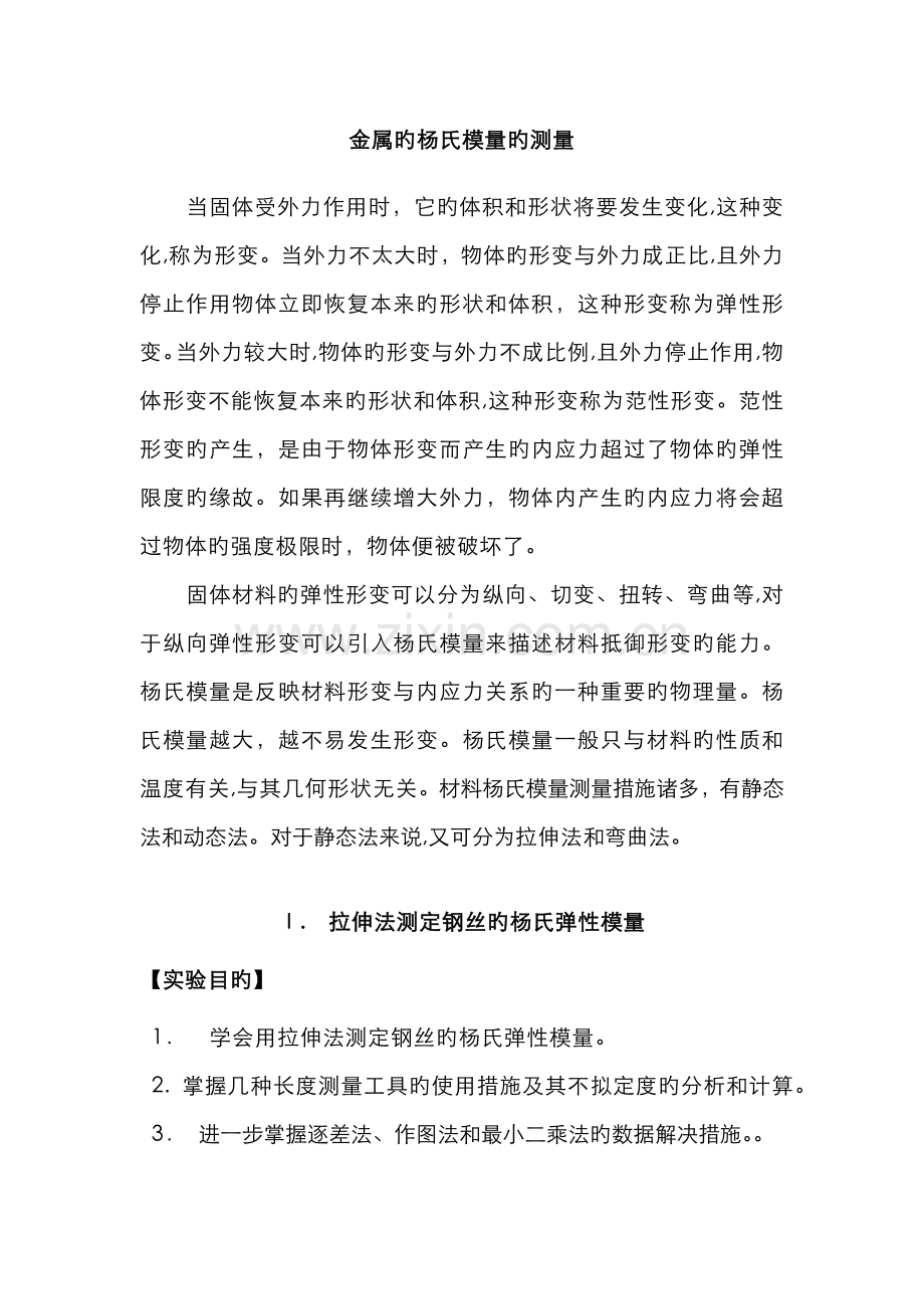 金属的杨氏模量的测量.doc_第1页