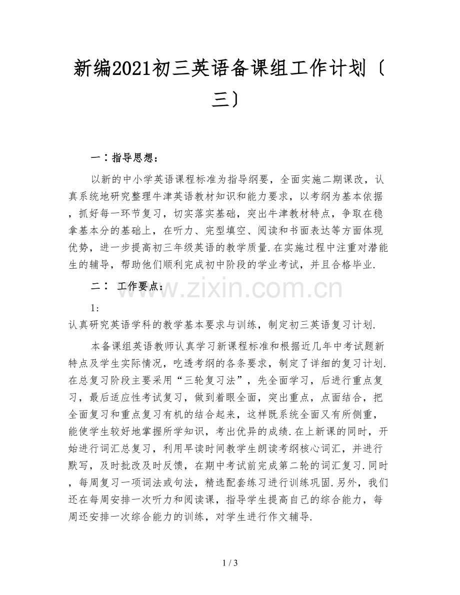 新编2021初三英语备课组工作计划(三).doc_第1页