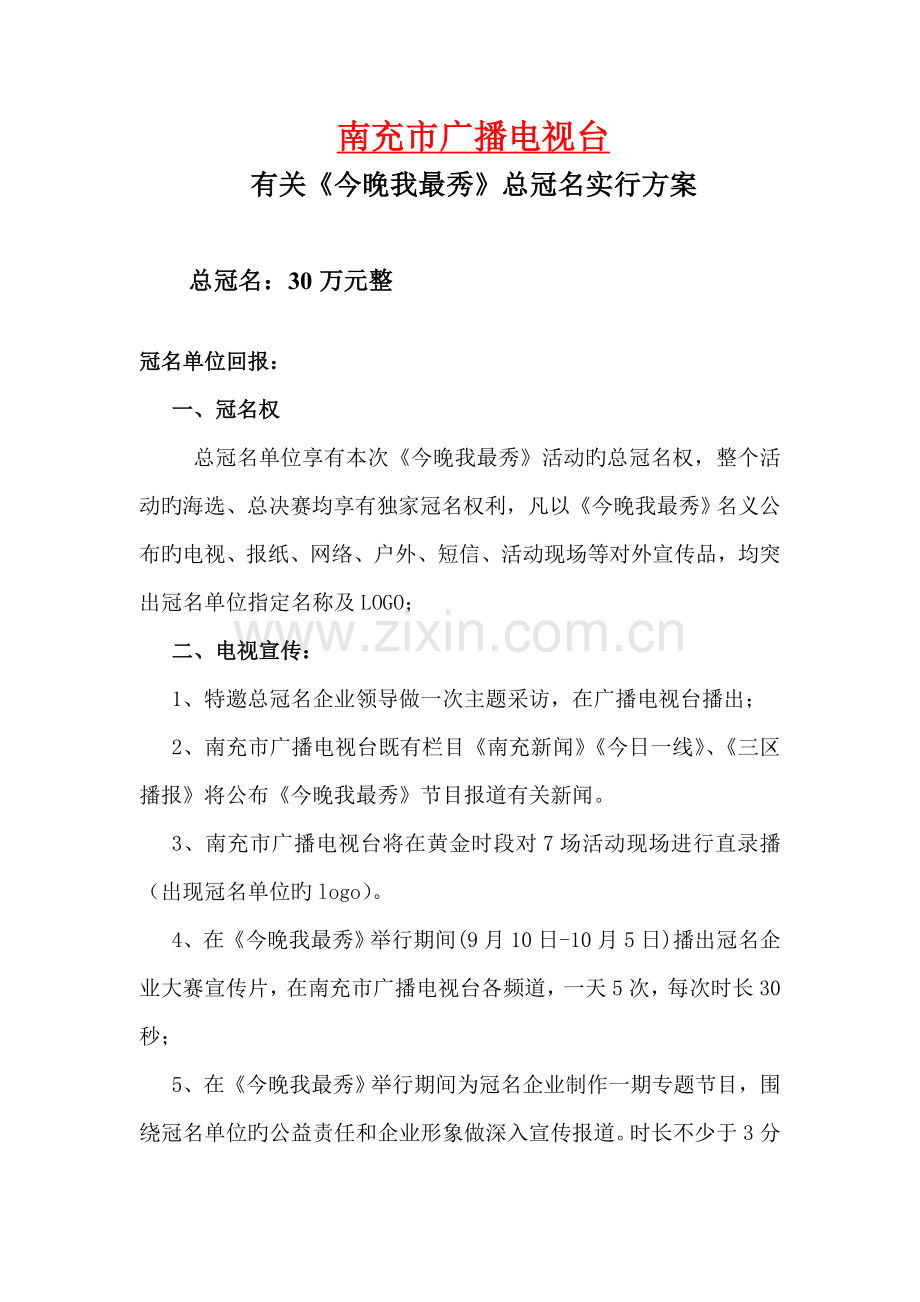 春晚我最秀招商方案.doc_第1页