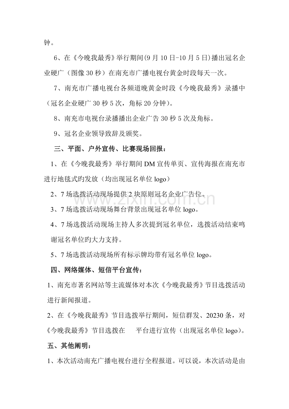 春晚我最秀招商方案.doc_第2页