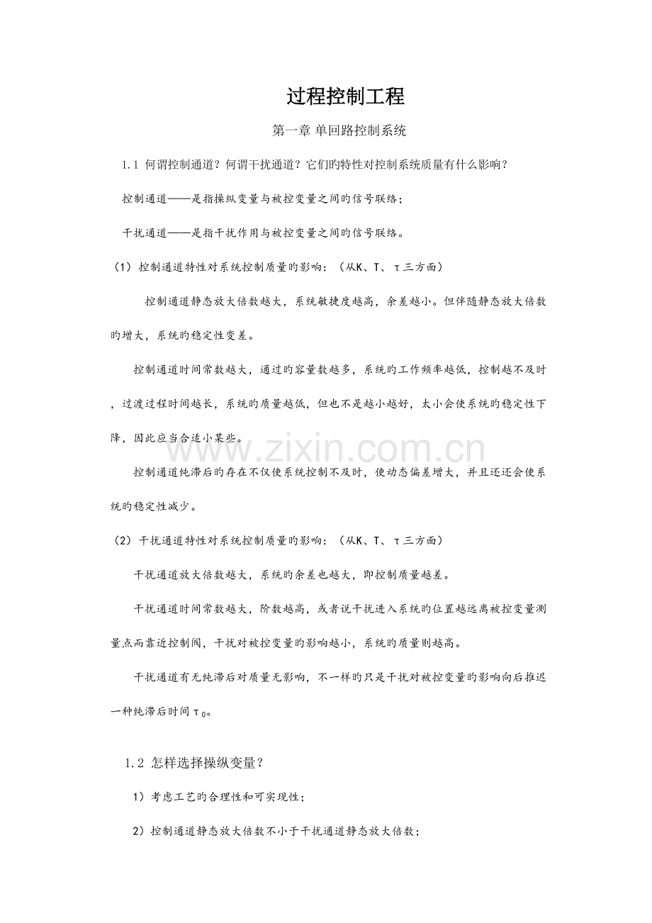 过程控制工程课后习题参考答案前三章.doc_第1页