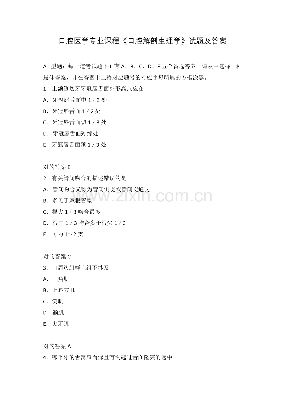 2025年口腔医学专业课程口腔解剖生理学试题及答案一.docx_第1页