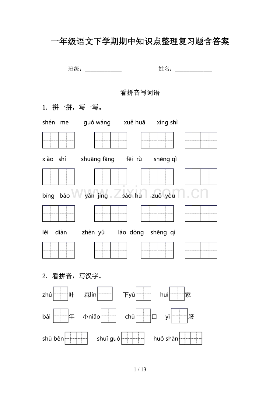 一年级语文下学期期中知识点整理复习题含答案.doc_第1页