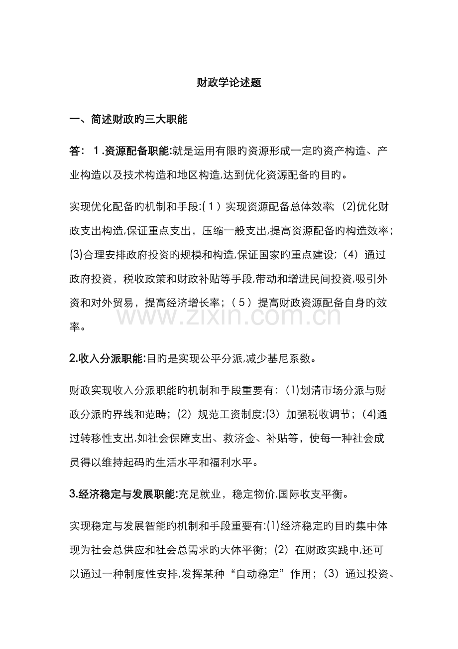财政学论述题.doc_第1页