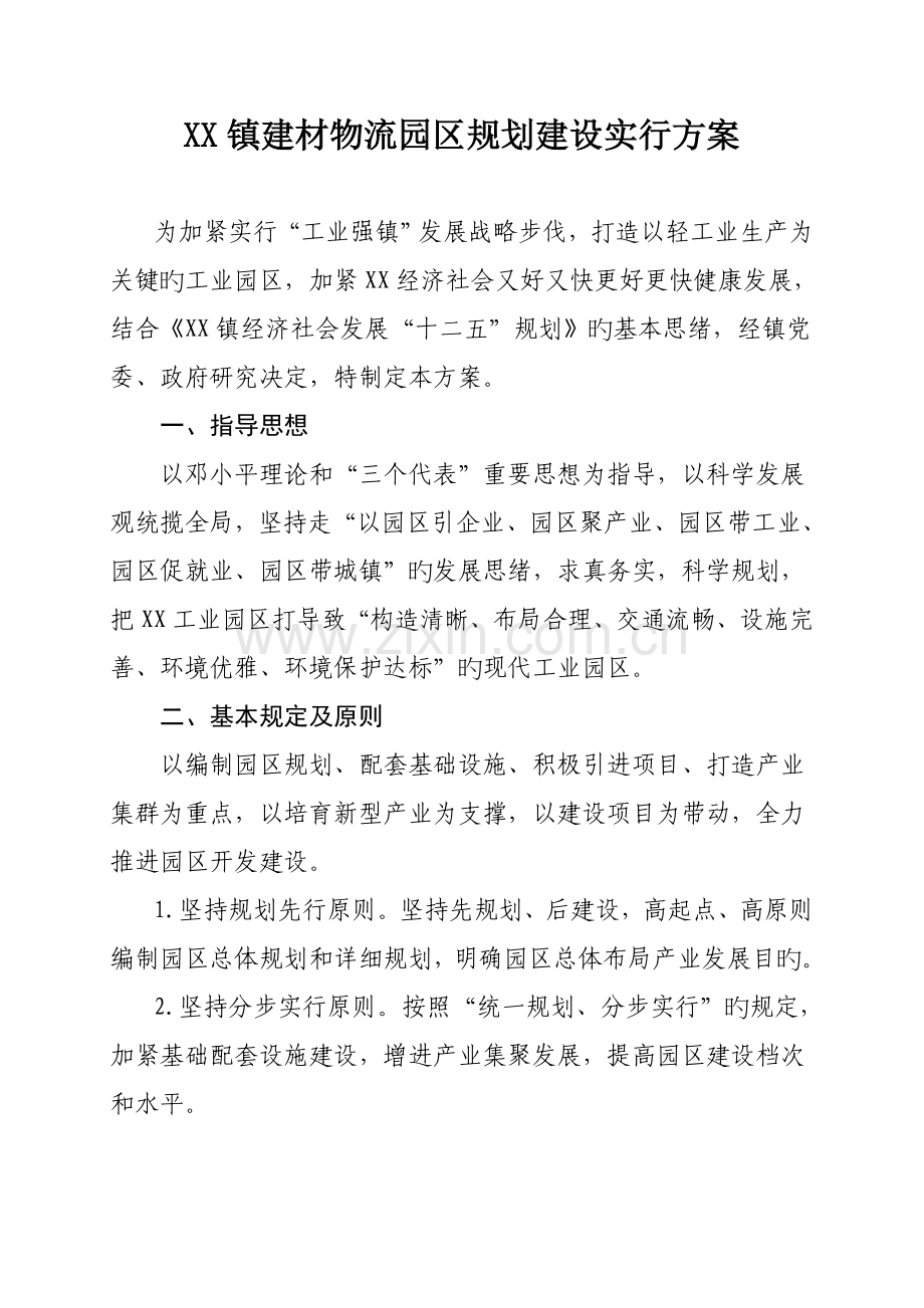 镇工业园区规划建设实施方案.doc_第1页