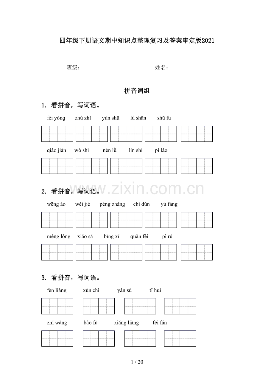 四年级下册语文期中知识点整理复习及答案审定版2021.doc_第1页