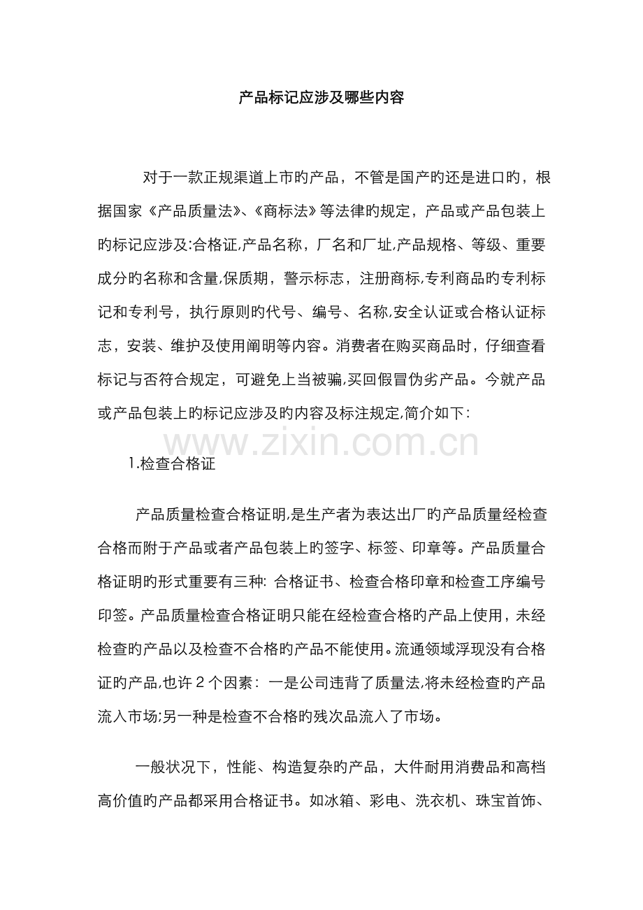 产品标识应包含哪些内容.doc_第1页