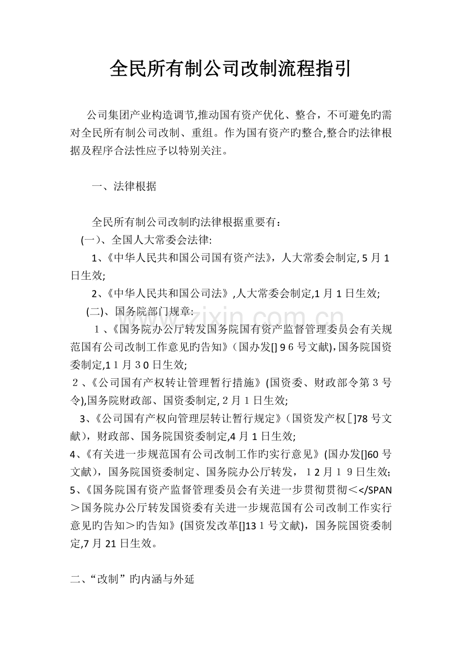 全民所有制企业改制流程指引.docx_第1页