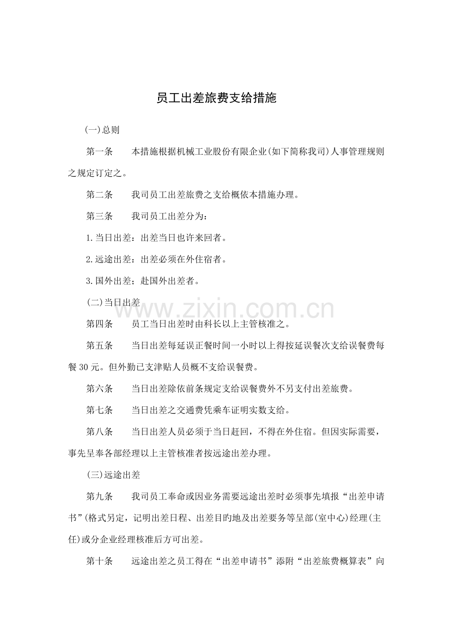 员工出差旅费支给制度.doc_第1页