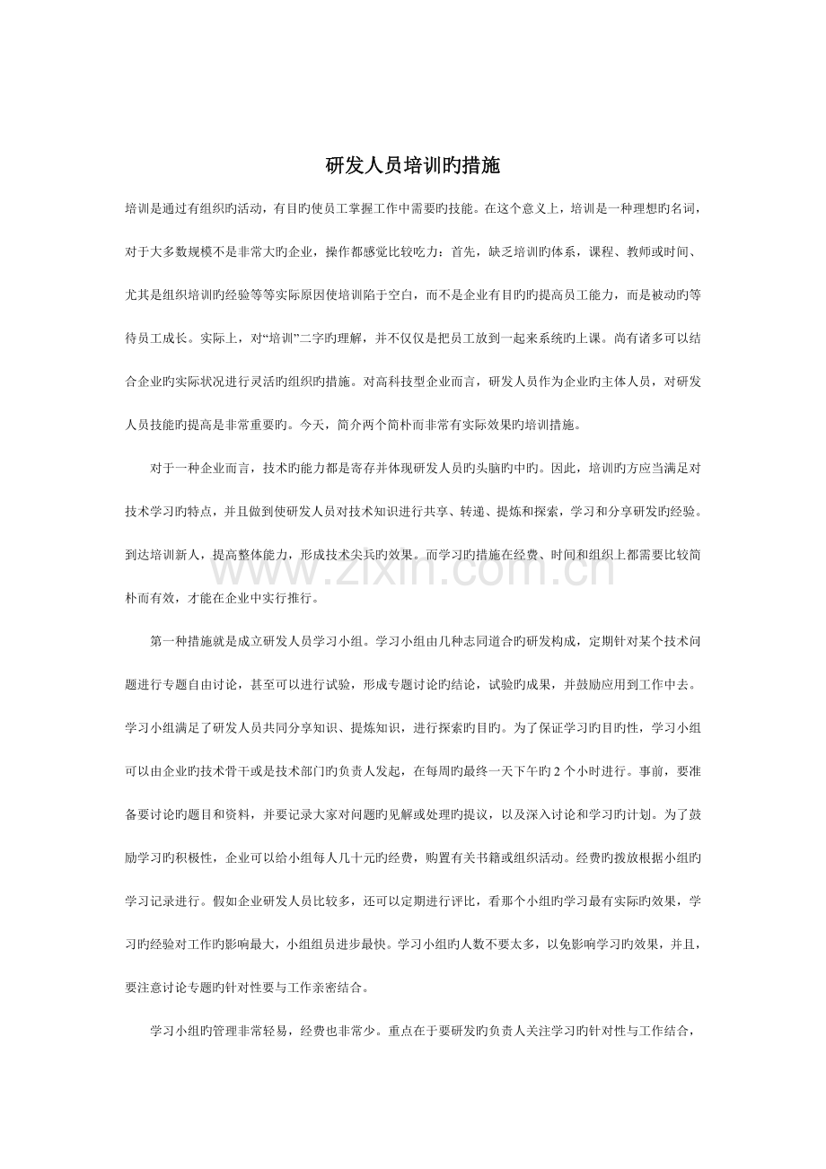 研发人员培训制度.doc_第1页